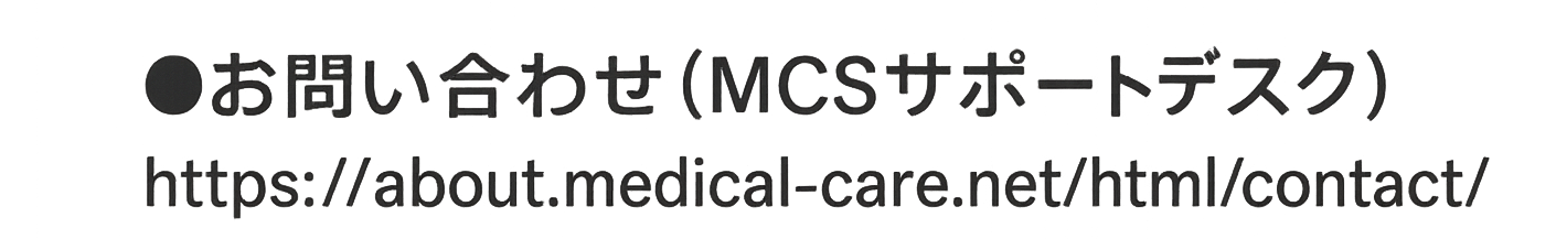 ■お問い合わせ（MCSサポートデスク） https://about.medical-care.net/html/contact/